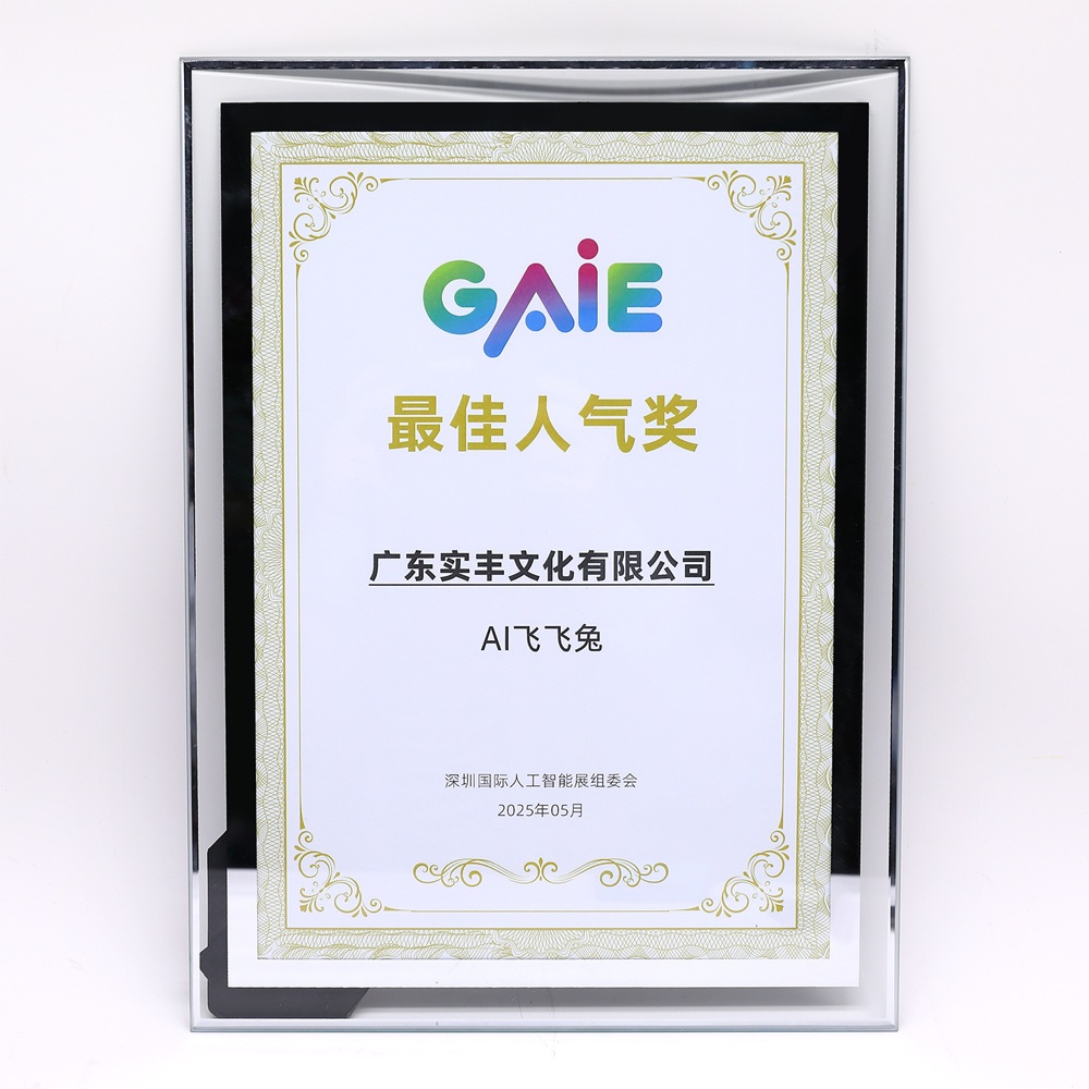 AI飞飞兔荣获GAIE最佳人气奖